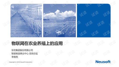 東軟集團 融合物聯網與新材料技術，賦能智慧農業養殖新未來